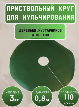 Приствольный круг Покров d 0,8 м с УФ темно-зеленый 3 шт Благодатное земледелие