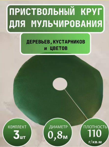 Приствольный круг Покров для деревьев и кустов с УФ стабилизатором зеленый 110 г/м2, 80 см, 3 шт Благодатное Земледелие Приствольный круг Покров для деревьев и кустов с УФ стабилизатором зеленый 110 г/м2, 80 см, 3 шт Благодатное Земледелие