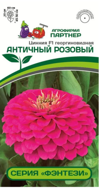 Семена Цинния F1 АНТИЧНЫЙ РОЗОВЫЙ / георгиновидная 4шт Партнер 2-ной пак