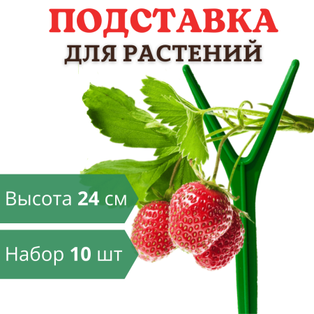 Подставка опора Рогатка для растений и для клубники h 24 см, 10 шт. Благодатное земледелие