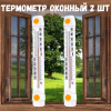 Термометр оконный Солнечный зонтик ТБО-1 2 шт