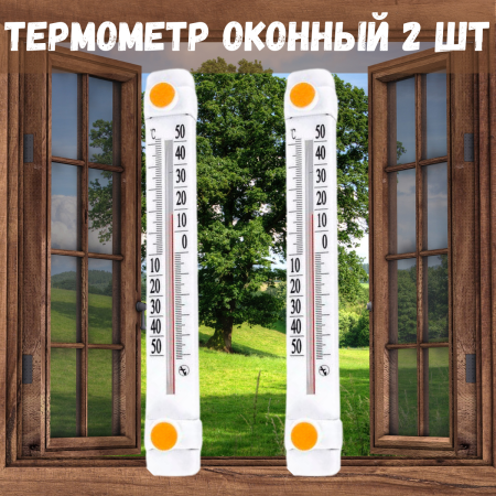 Термометр оконный Солнечный зонтик ТБО-1 2 шт