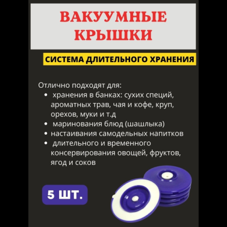 Вакуумная крышка КВК-70 для всех типов банок d от 42 до 70 мм, 5 шт