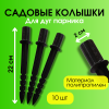 Садовые колышки для дуг парника черные 22 см диаметр 20 мм пластиковые 10 шт Благодатное земледелие