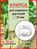 Клипсы садовые для подвязки растений 23 мм белые 50 шт Благодатное земледелие (Товары, которые скоро пропадут из магазина)