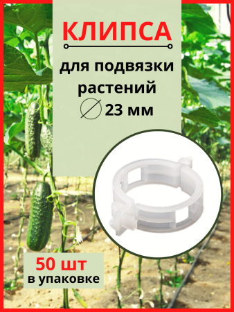 Клипсы садовые для подвязки растений белые диаметром 23 мм 50 шт Благодатное земледелие VIP
