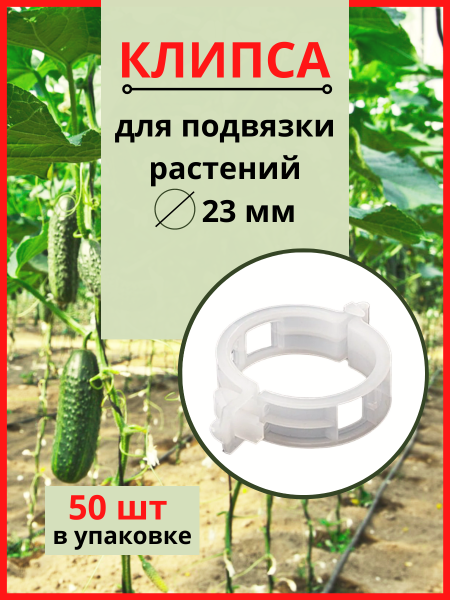 Клипсы садовые для подвязки растений 23 мм белые 50 шт Благодатное земледелие (Товары, которые скоро пропадут из магазина)