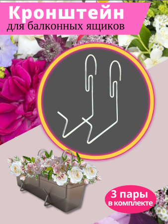 Кронштейн для балконных ящиков универсальный 2 шт/упак - 3 шт