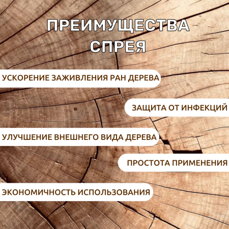 Спрей для обработки срезов и заживления ран деревьев НОВАЯ КОРА, 230 г