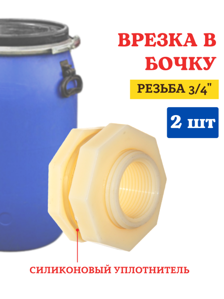 Врезка в емкость 3/4 дюйма внутренний диаметр, 2 шт