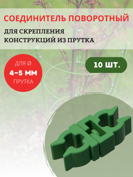 Соединитель поворотный для арок, декоративных заборов, опор для растений, D 4-5 мм 10 шт Соединитель поворотный для арок, декоративных заборов, опор для растений, D 4-5 мм 10 шт