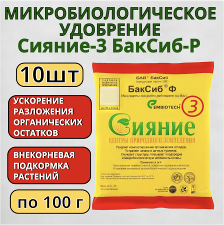 Микробиологическое удобрение Сияние-3 БакСиб-Р 10 шт