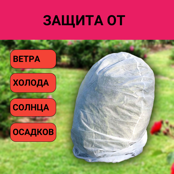 Зимнее укрытие с УФ Удачный Сезон для рододендронов 60 г/м2, 130 см