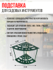 Подставка под садовые инструменты угловая Закуток МС-Про