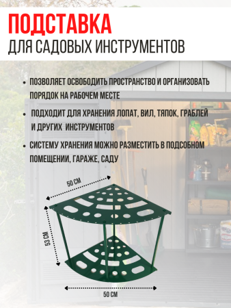 Подставка под садовые инструменты угловая Закуток МС-Про