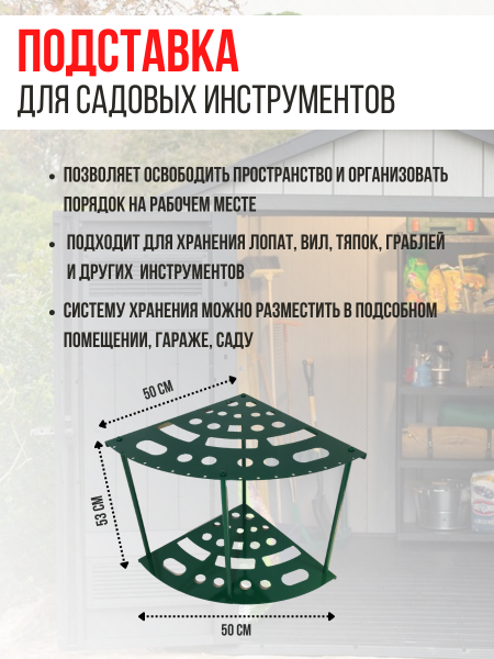 Подставка под садовые инструменты угловая Закуток МС-Про Подставка под садовые инструменты угловая Закуток МС-Про