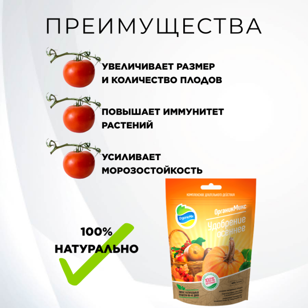 Удобрение осеннее 850 г Органик Микс Удобрение осеннее 850 г Органик Микс