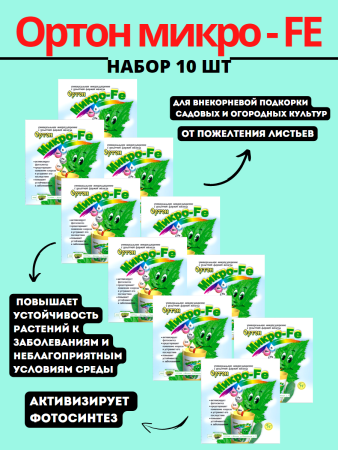 Ортон микро - FE, 10шт