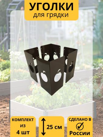 Уголок для грядки высокий 25 см Яблоко коричневый комплект из 4 шт МС-Про