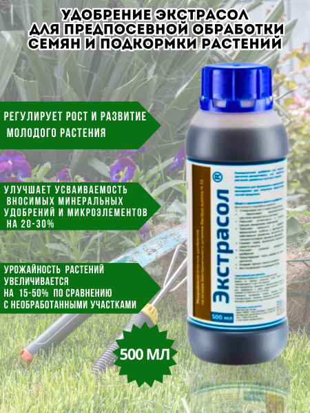 Удобрение Экстрасол для предпосевной обработки семян и подкормки растений 500 мл