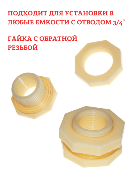 Врезка в емкость 3/4 дюйма внутренний диаметр, 5 шт