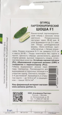 Семена Огурец Шоша F1 5 шт Партнер
