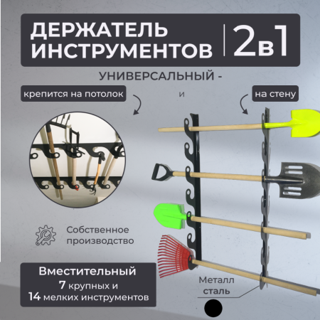 Держатель потолочно-настенный для инструмента садовый Завиток черный. Благодатное земледелие