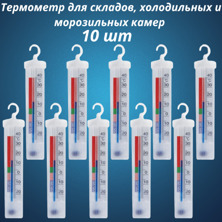 Термометр для холодильника от -20 до +40 ТХ-25 Айсберг 10 шт