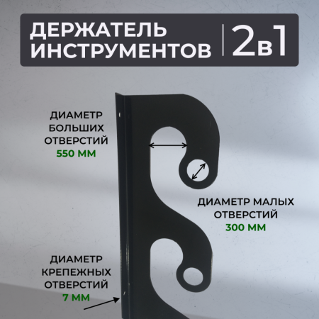 Держатель потолочно-настенный для инструмента садовый Завиток черный МС-Про