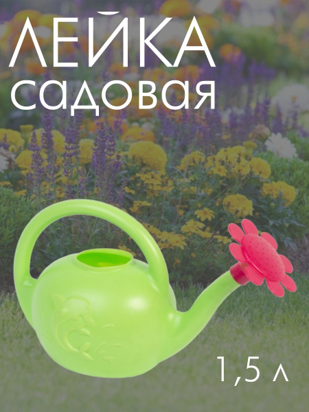 Лейка садовая для цветов 1,5 л с рассеивателем Сказка Лейка садовая для цветов 1,5 л с рассеивателем Сказка