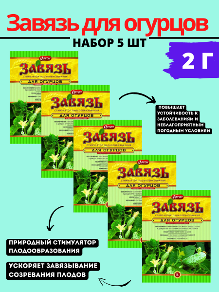 Завязь для огурцов 2 г, 5шт Завязь для огурцов 2 г, 5шт