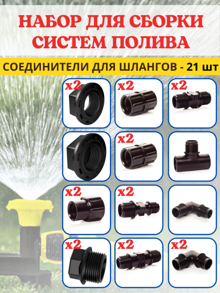 Набор резьбовых соединителей для водопроводных шлангов НРС-21, 21 шт