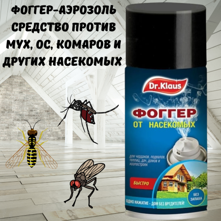 Dr.Klaus Фоггер-аэрозоль инсектицидное средство от МУХ, ОС и других насекомых, баллон 150 мл