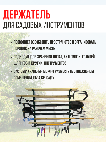 Держатель настенный для садовых инструментов Хранитель зелёный МС-Про Держатель настенный для садовых инструментов Хранитель зелёный МС-Про