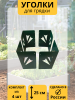 Уголок для грядки высокий 25 см Стрела зеленый комплект из 4 шт МС-Про