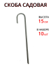 Скоба для укрывного материала и подвязки Приколыш 15 см 10 шт Благодатное земледелие (Товары, которые скоро пропадут из магазина)