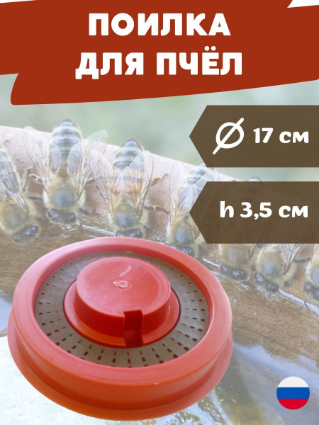 Поилка для пчел d 170 мм с кольцом пластиковая