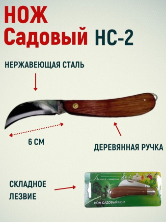 ДС Нож садовый НС-2 средний нерж