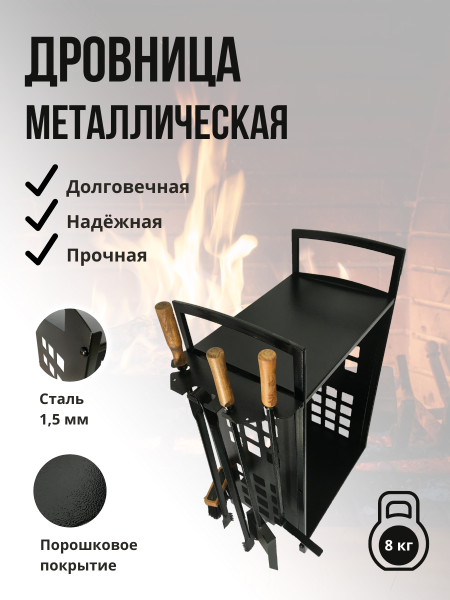 Дровница металлическая Горн с каминным набором для дров МС-Про