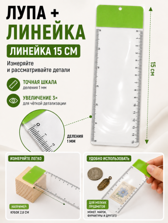 Лупа линейка 3х кратная длина 15 см