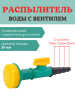 Распылитель воды с вентилем d 50 мм (Товары, которые скоро пропадут из магазина) Распылитель воды с вентилем d 50 мм (Товары, которые скоро пропадут из магазина)