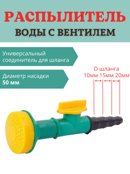 Распылитель воды с вентилем d 50 мм (Товары, которые скоро пропадут из магазина)