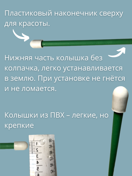 Колышки садовые для подвязки растений ПВХ 1 м диаметром 10 мм 20 шт Благодатное земледелие
