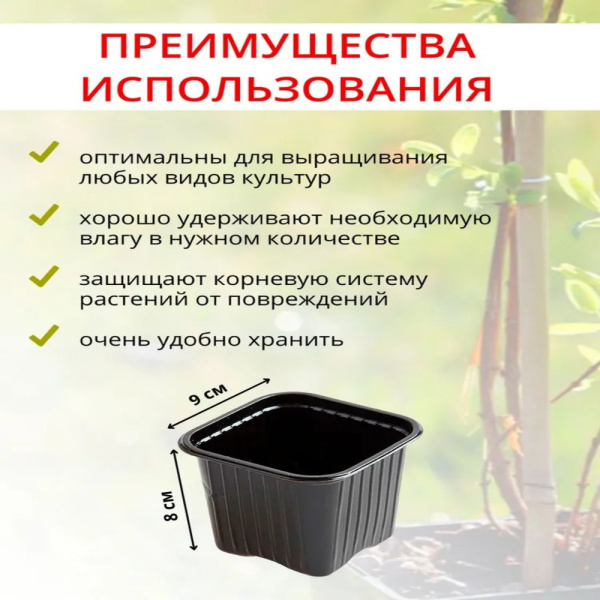 Горшок для рассады 0,4 л 9х9х8 см, черный 10 шт Благодатное земледелие