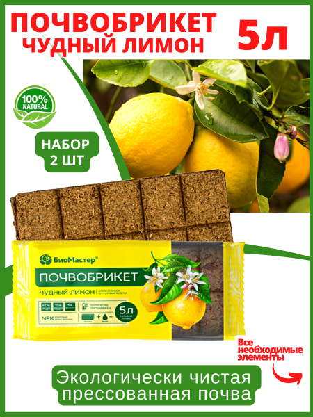 Почвобрикет Чудный лимон 5 л БиоМастер, 2 шт Почвобрикет Чудный лимон 5 л БиоМастер, 2 шт
