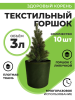 Текстильный горшок Здоровый корень с липучкой-застежкой зеленый 3 л по 10 шт Благодатное земледелие