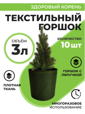 Текстильный горшок Здоровый корень с липучкой-застежкой зеленый 3 л по 10 шт Благодатное земледелие