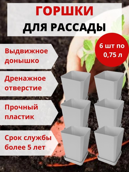 Набор горшков для рассады 6х0,75 л белый Набор горшков для рассады 6х0,75 л белый