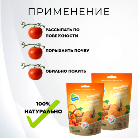 Удобрение осеннее 850 г Органик Микс, 2 шт