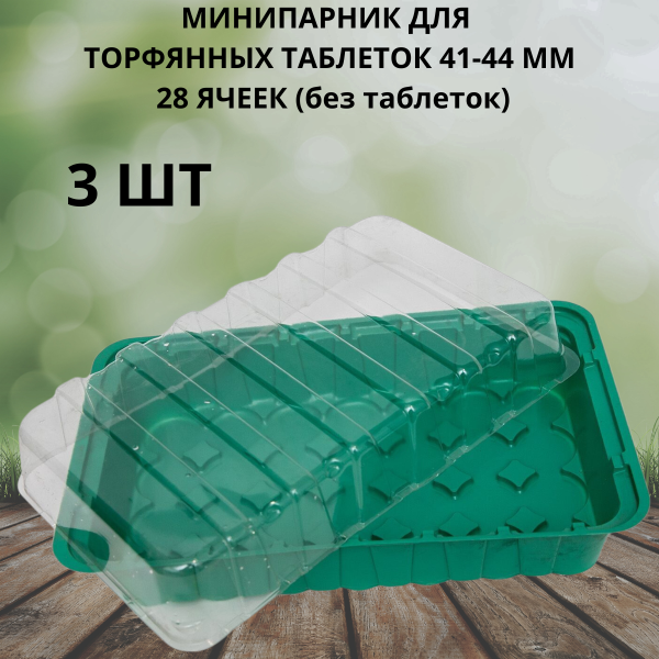 Минипарник под торфяные таблетки 41-44 мм 28 ячеек 3 шт Минипарник под торфяные таблетки 41-44 мм 28 ячеек 3 шт
